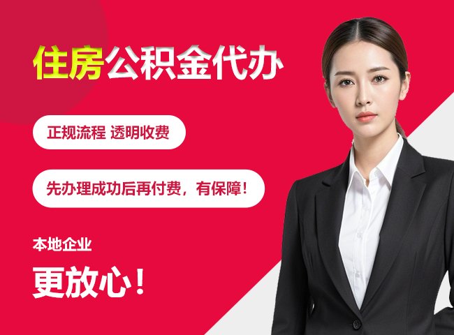 遂溪住房公积金提取代办