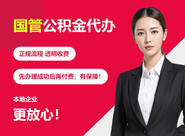 遂溪国管公积金提取流程